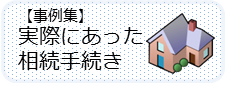 実際にあった相続手続き事例集