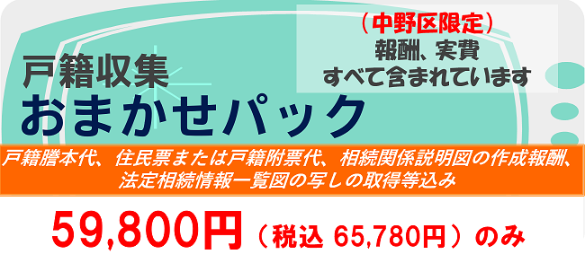 戸籍収集おまかせパック 59,800円